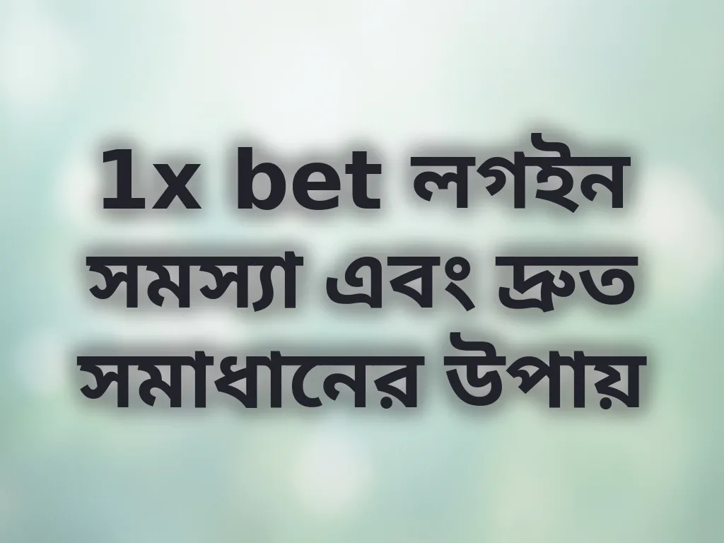 1x bet লগইন সমস্যা এবং দ্রুত সমাধানের উপায়