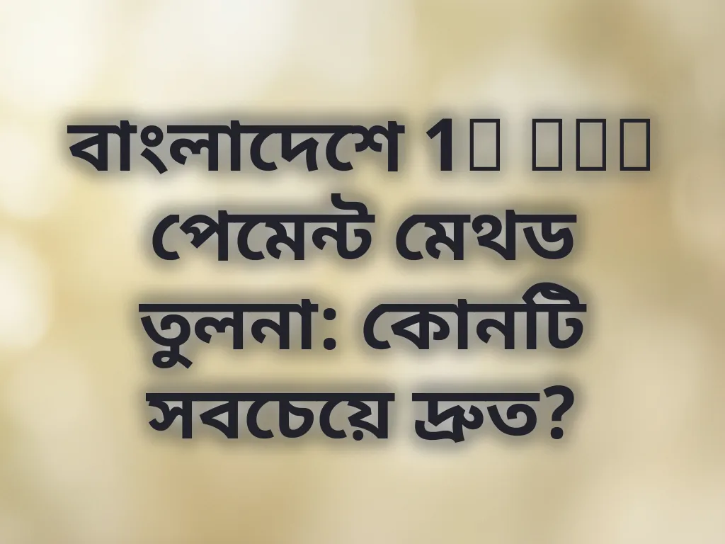 বাংলাদেশে 1x bet পেমেন্ট মেথড তুলনা