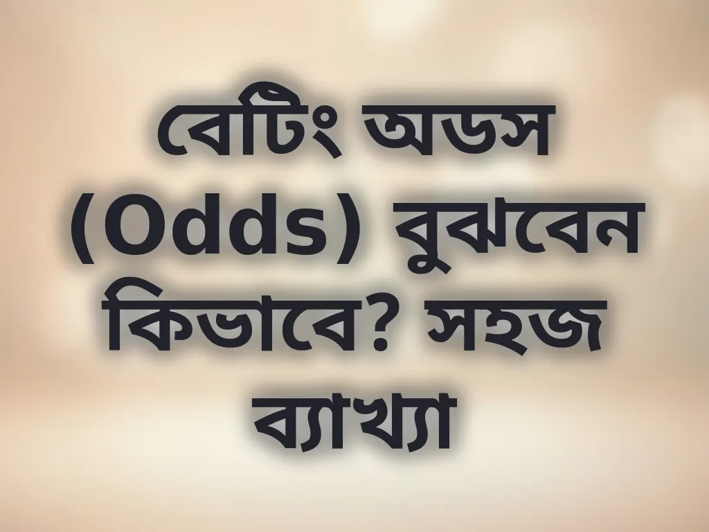 বেটিং অডস (Odds) বুঝবেন কিভাবে? সহজ ব্যাখ্যা